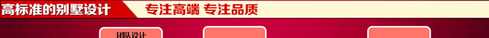 高标准别墅设计