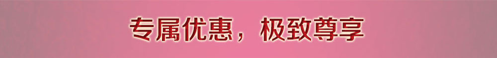 专属优惠，极致尊享