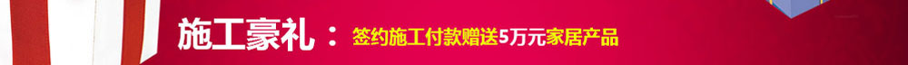 施工豪礼