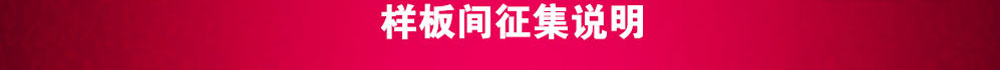 样板间征集说明