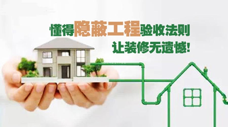 别墅装修隐蔽工程验收